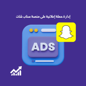إدارة حملة إعلانية على منصة السناب شات