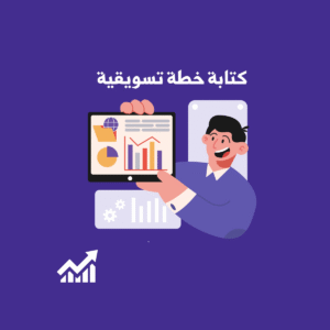 خدمة إعداد خطة تسويقية متكاملة