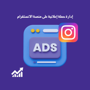 إدارة منصة الحملات الإعلانية على انستغرام