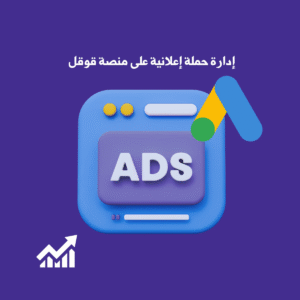 إدارة منصة الحملات الإعلانية على جوجل