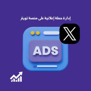 إدارة حملة إعلانية على منصة تويتر