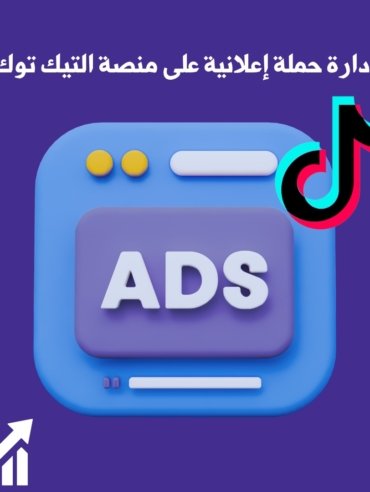 اعلانات تيك توك