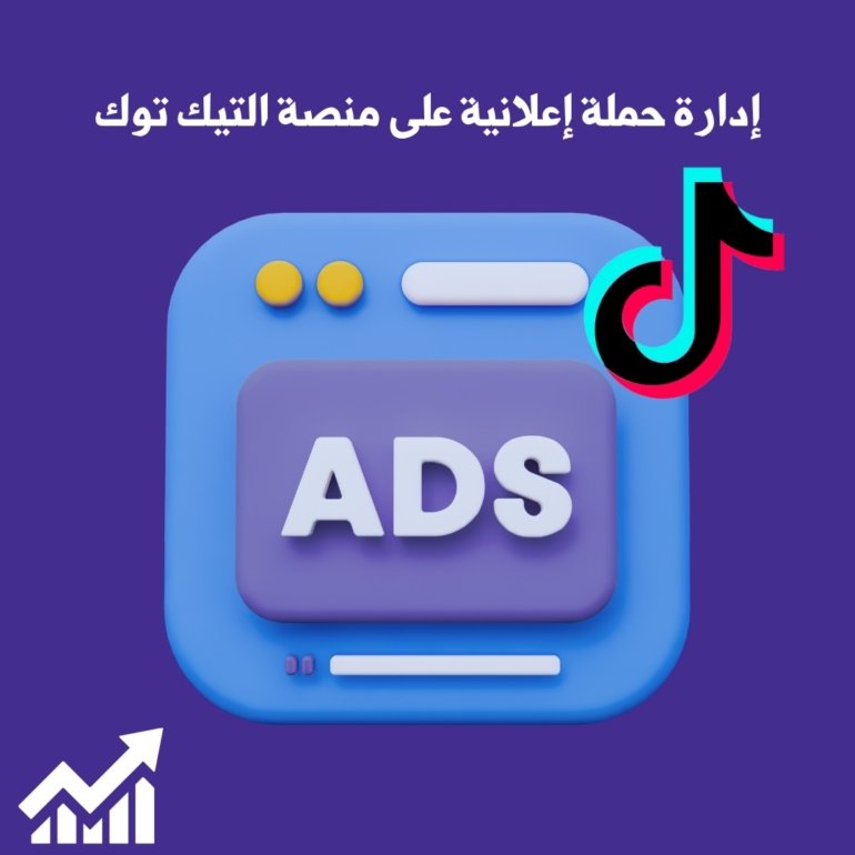 اعلانات تيك توك