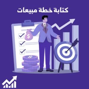 خدمة إعداد خطة مبيعات متكاملة