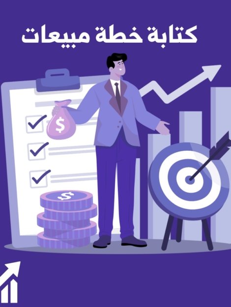 كتابة خطة المبيعات